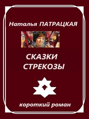 cover image of Сказки стрекозы